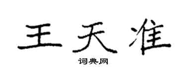 袁強王天準楷書個性簽名怎么寫