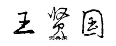 曾慶福王賢國行書個性簽名怎么寫