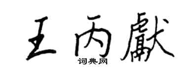 王正良王丙獻行書個性簽名怎么寫