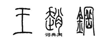 陳墨王趙鋼篆書個性簽名怎么寫