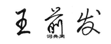 駱恆光王前發行書個性簽名怎么寫