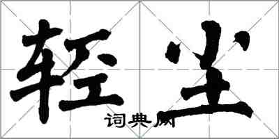 翁闓運輕塵楷書怎么寫