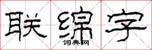 柯春海聯綿字隸書怎么寫