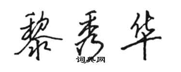 駱恆光黎秀華行書個性簽名怎么寫