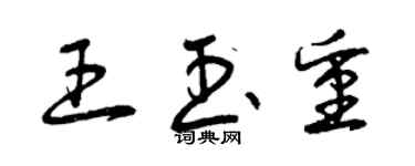 曾慶福王玉重草書個性簽名怎么寫