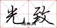 荊霄鵬光致行書怎么寫