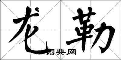 翁闓運龍勒楷書怎么寫