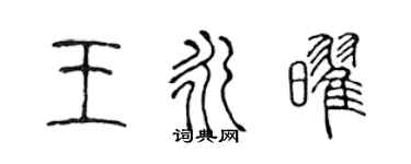 陳聲遠王永耀篆書個性簽名怎么寫