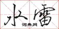 駱恆光水雷行書怎么寫