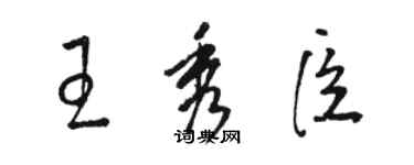 駱恆光王秀臣草書個性簽名怎么寫