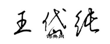 梁錦英王岱純草書個性簽名怎么寫