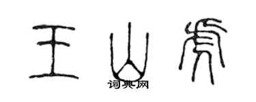 陳聲遠王山虎篆書個性簽名怎么寫