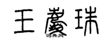 曾慶福王慶珠篆書個性簽名怎么寫