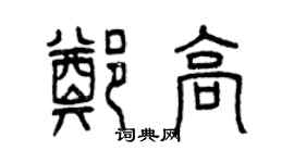 曾慶福鄭高篆書個性簽名怎么寫