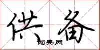 荊霄鵬供備行書怎么寫