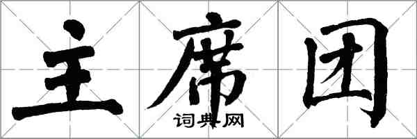 翁闓運主席團楷書怎么寫