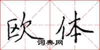 侯登峰歐體楷書怎么寫