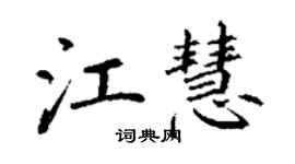 丁謙江慧楷書個性簽名怎么寫