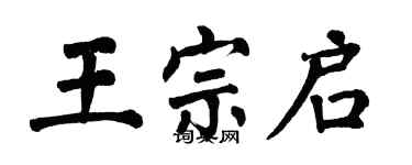 翁闓運王宗啟楷書個性簽名怎么寫