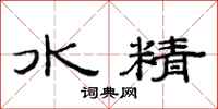 范連陞水精隸書怎么寫