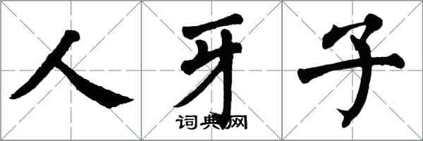 翁闓運人牙子楷書怎么寫