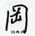 掏硬筆隸書書法字典_掏鋼筆隸書字帖