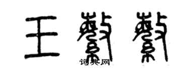 曾慶福王繁繁篆書個性簽名怎么寫