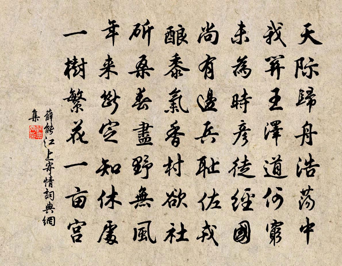 薛能江上寄情書法作品欣賞