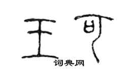 陳聲遠王可篆書個性簽名怎么寫