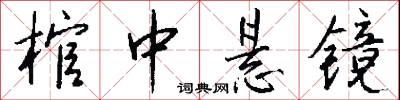 棺材座子的意思_棺材座子的解釋_國語詞典