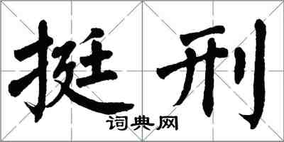 翁闓運挺刑楷書怎么寫