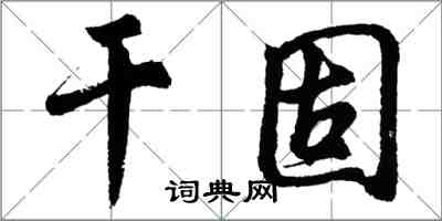 胡問遂乾固行書怎么寫