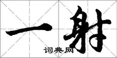 胡問遂一射行書怎么寫