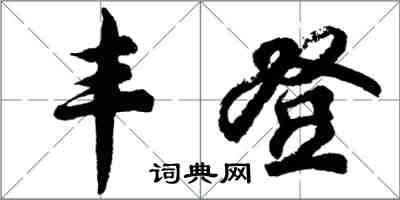 胡問遂豐登行書怎么寫