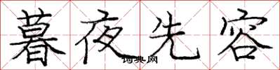 龐中華暮夜先容楷書怎么寫