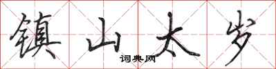 田英章鎮山太歲行書怎么寫