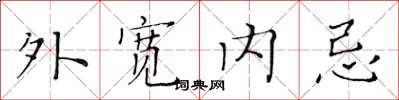黃華生外寬內忌楷書怎么寫