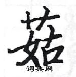 駱恆光寫的硬筆楷書菇