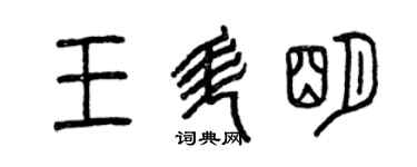 曾慶福王升明篆書個性簽名怎么寫