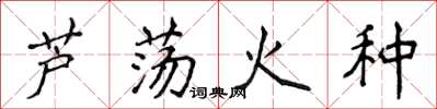 侯登峰蘆盪火種楷書怎么寫