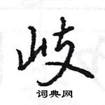 王旻寫的硬筆行書岐