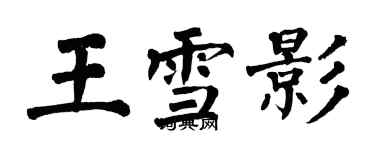 翁闓運王雪影楷書個性簽名怎么寫