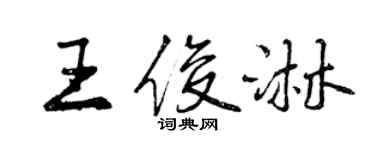 曾慶福王俊淋行書個性簽名怎么寫