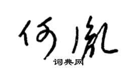 梁錦英何胤草書個性簽名怎么寫