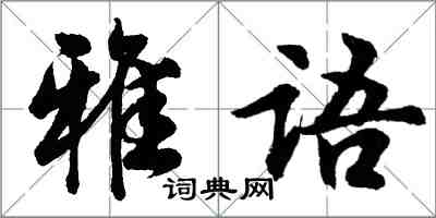 胡問遂雅語行書怎么寫