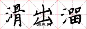 周炳元滑出溜楷書怎么寫