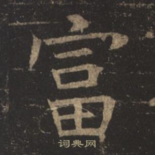 褚遂良孟法師碑中富的寫法