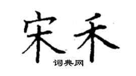 丁謙宋禾楷書個性簽名怎么寫