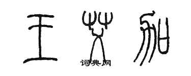 陳墨王艾加篆書個性簽名怎么寫