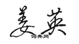 駱恆光姜英行書個性簽名怎么寫